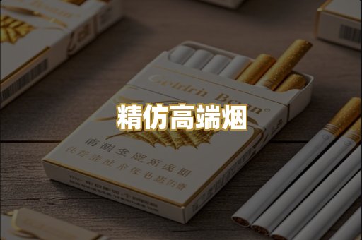 精仿高端烟